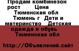 Продам комбинезон, рост 74  › Цена ­ 1 000 - Тюменская обл., Тюмень г. Дети и материнство » Детская одежда и обувь   . Тюменская обл.